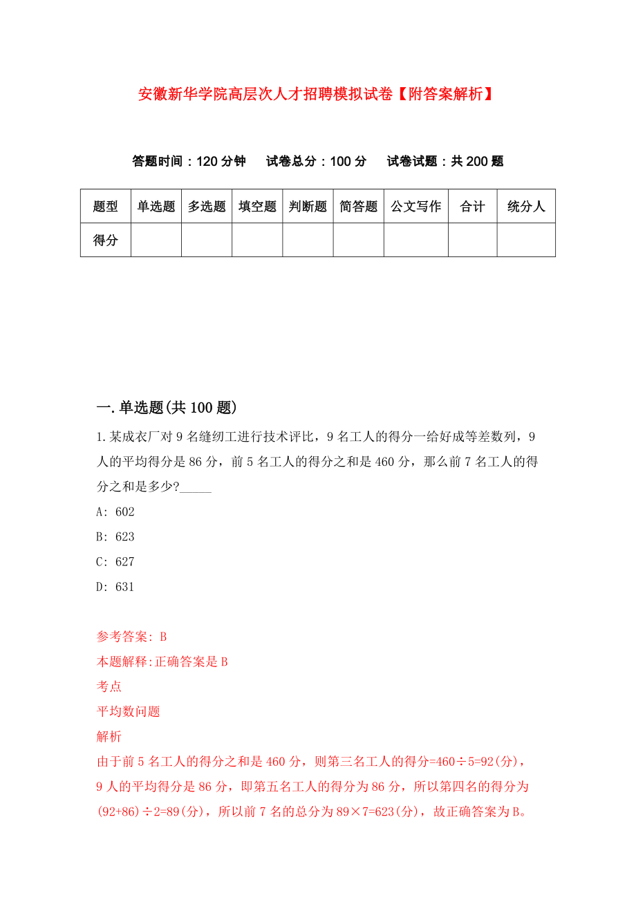 安徽新华学院高层次人才招聘模拟试卷【附答案解析】（第6套）_第1页