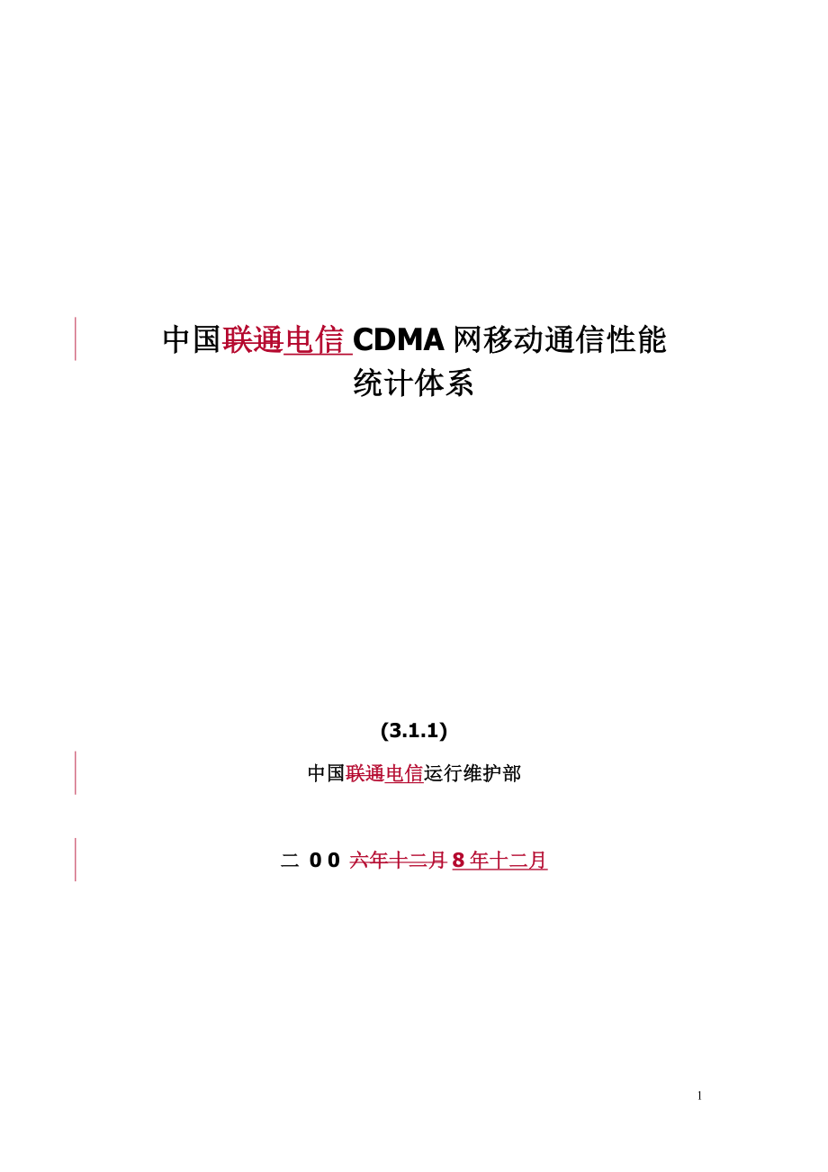 中国电信CDMA网移动性能统计体系V3_第1页