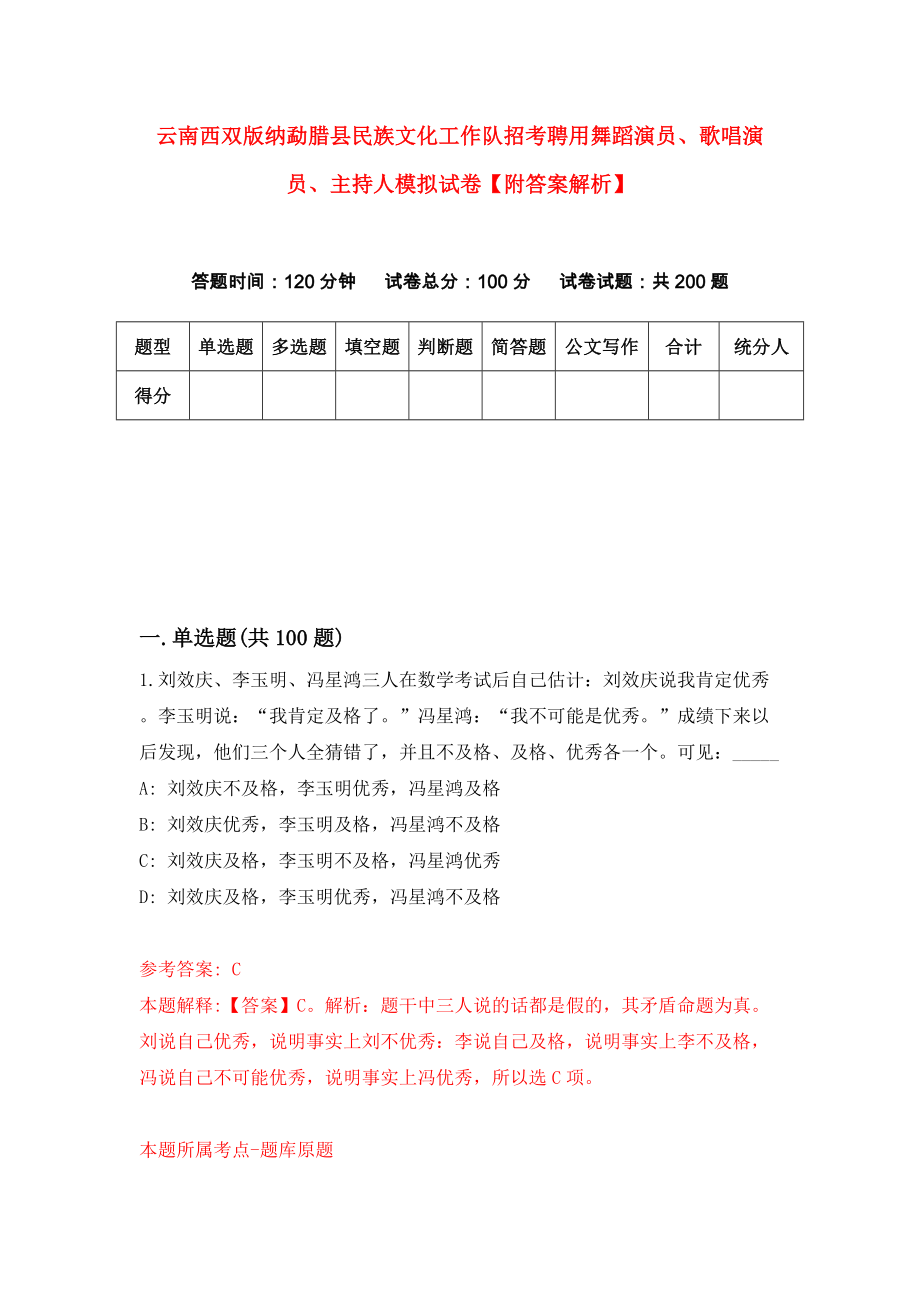 云南西双版纳勐腊县民族文化工作队招考聘用舞蹈演员、歌唱演员、主持人模拟试卷【附答案解析】（第1套）_第1页