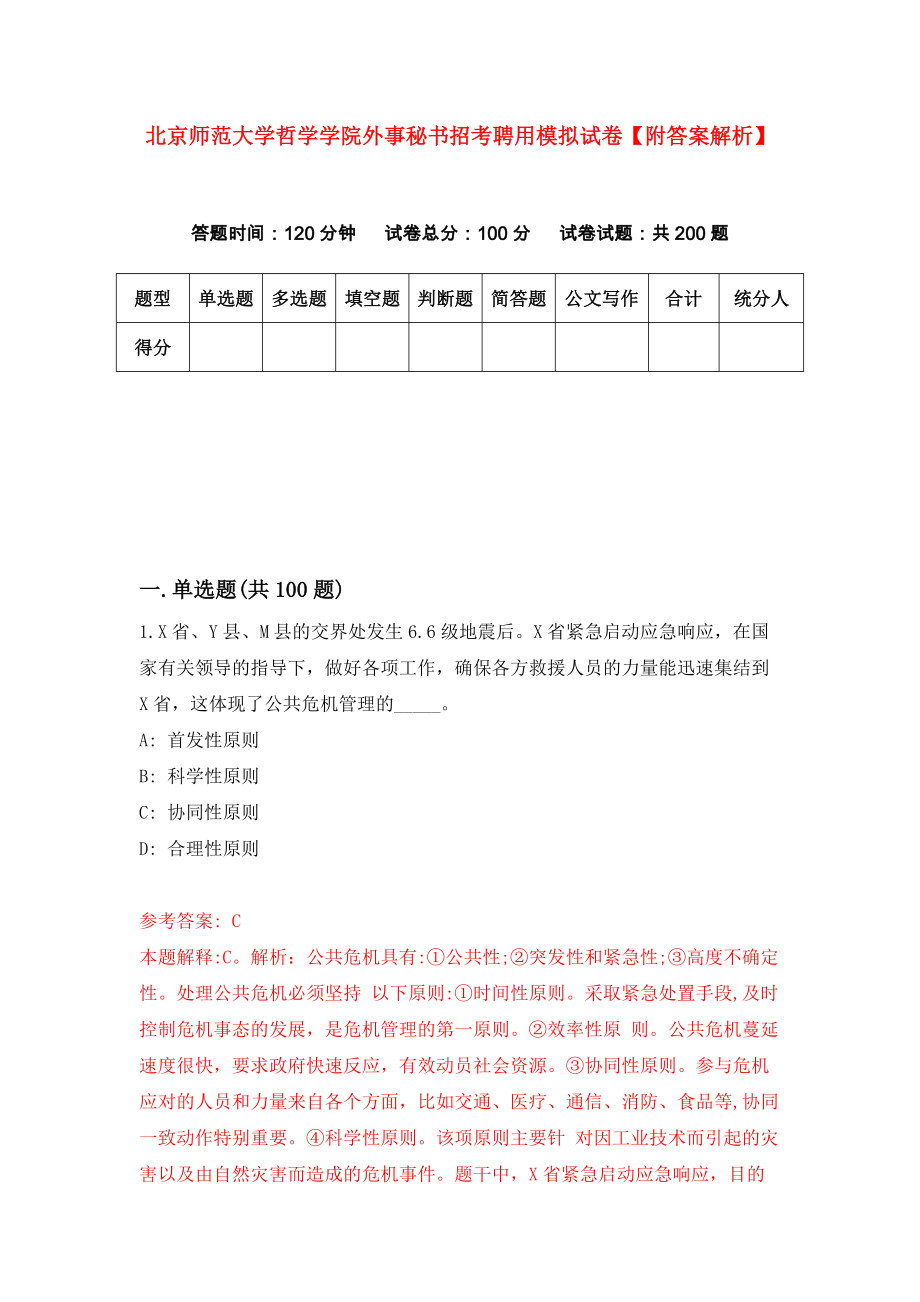 北京师范大学哲学学院外事秘书招考聘用模拟试卷【附答案解析】（第4套）_第1页