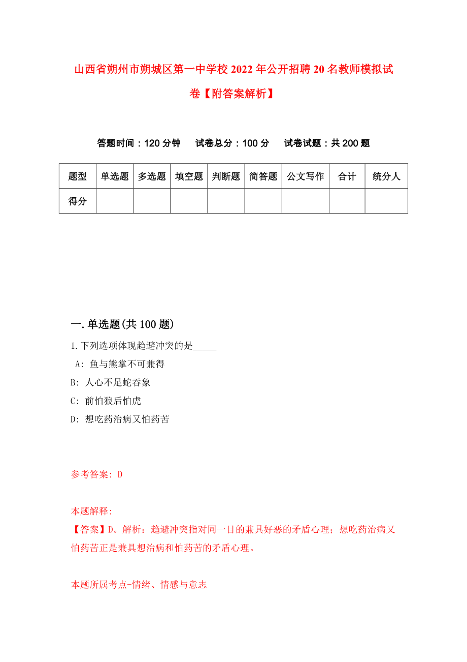 山西省朔州市朔城区第一中学校2022年公开招聘20名教师模拟试卷【附答案解析】（第0套）_第1页