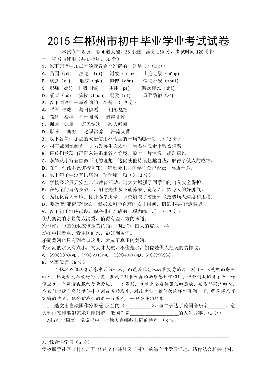 湖南省郴州市中考语文试卷及答案_第1页