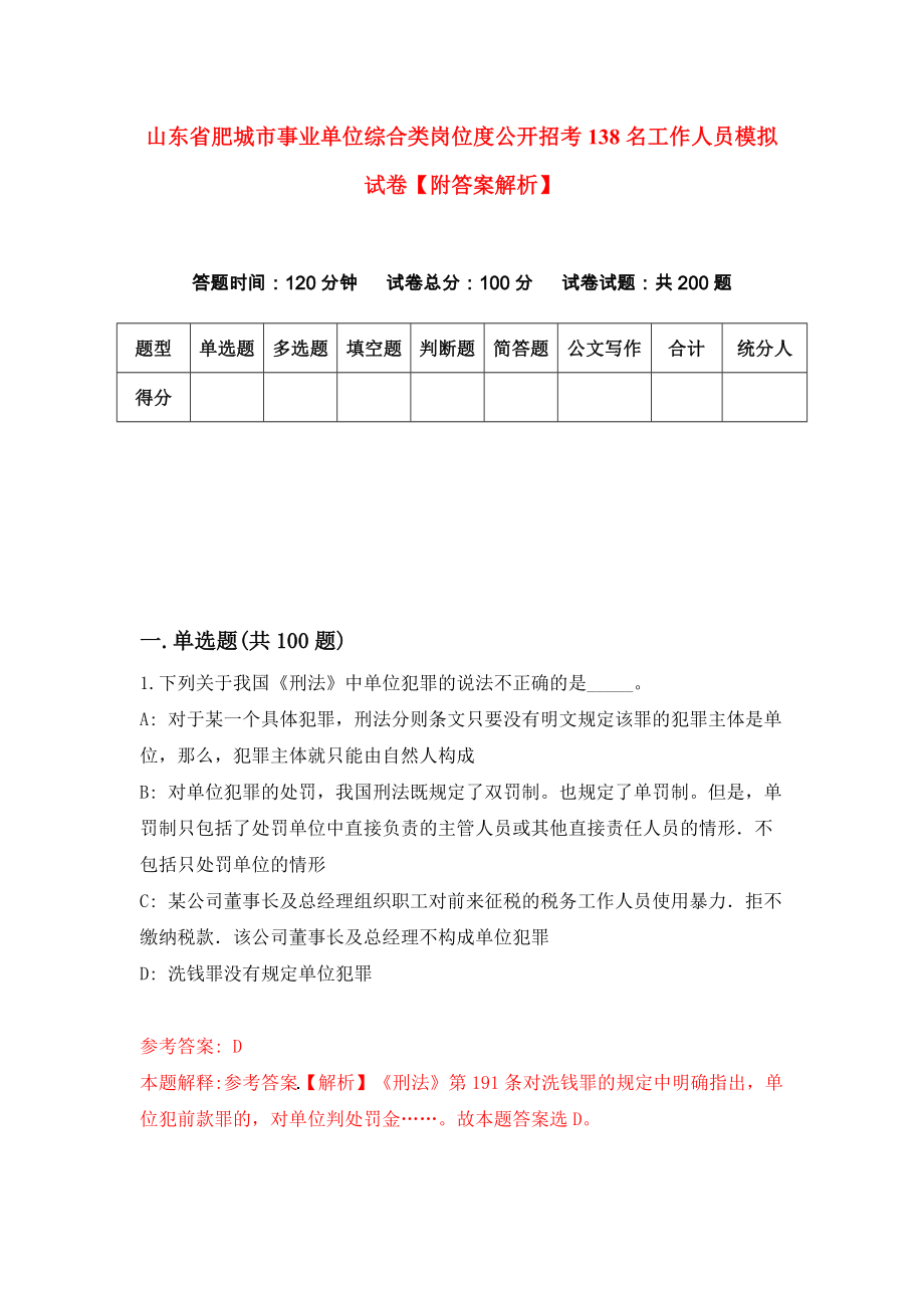 山东省肥城市事业单位综合类岗位度公开招考138名工作人员模拟试卷【附答案解析】（第8套）_第1页