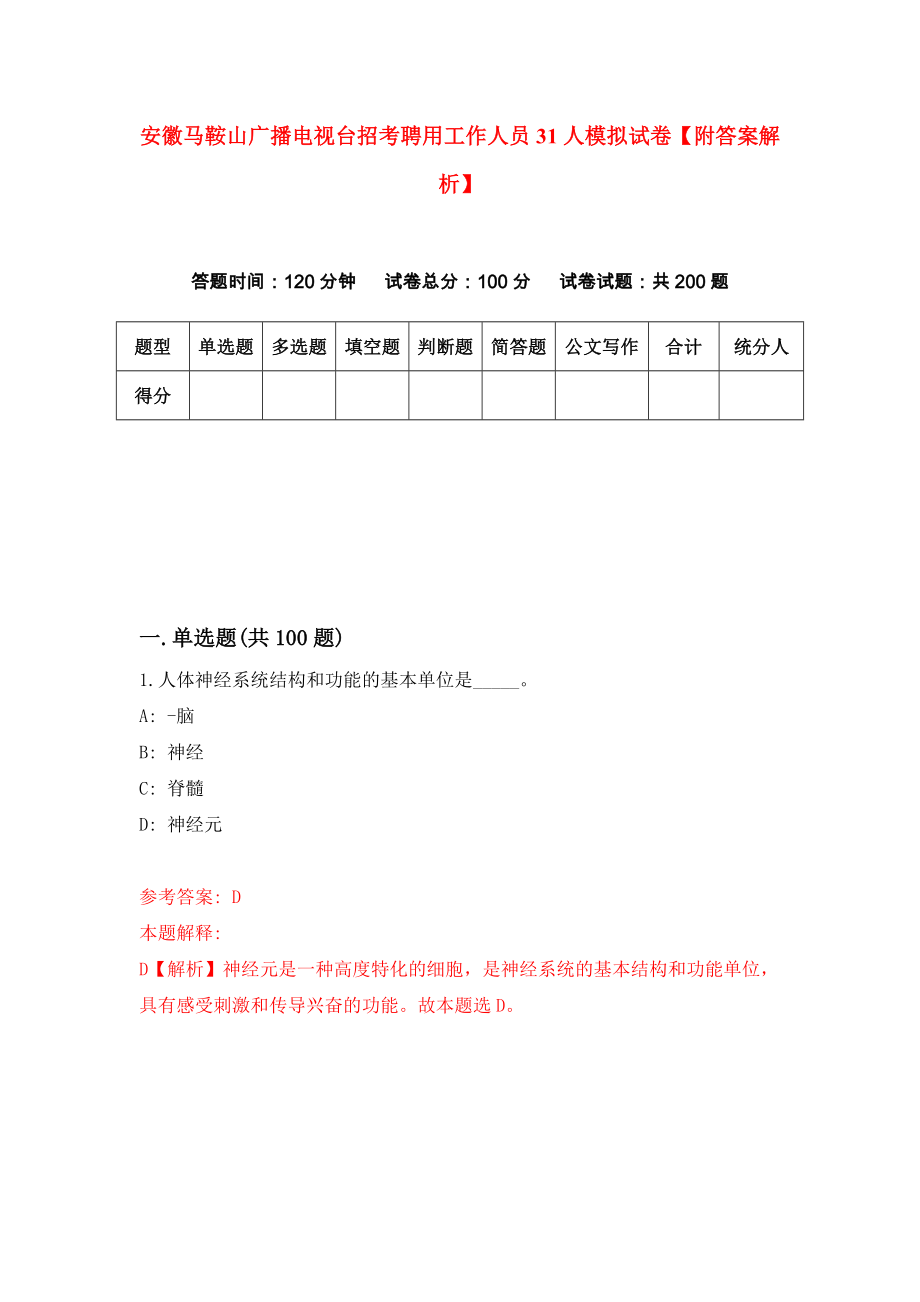 安徽马鞍山广播电视台招考聘用工作人员31人模拟试卷【附答案解析】（第1套）_第1页