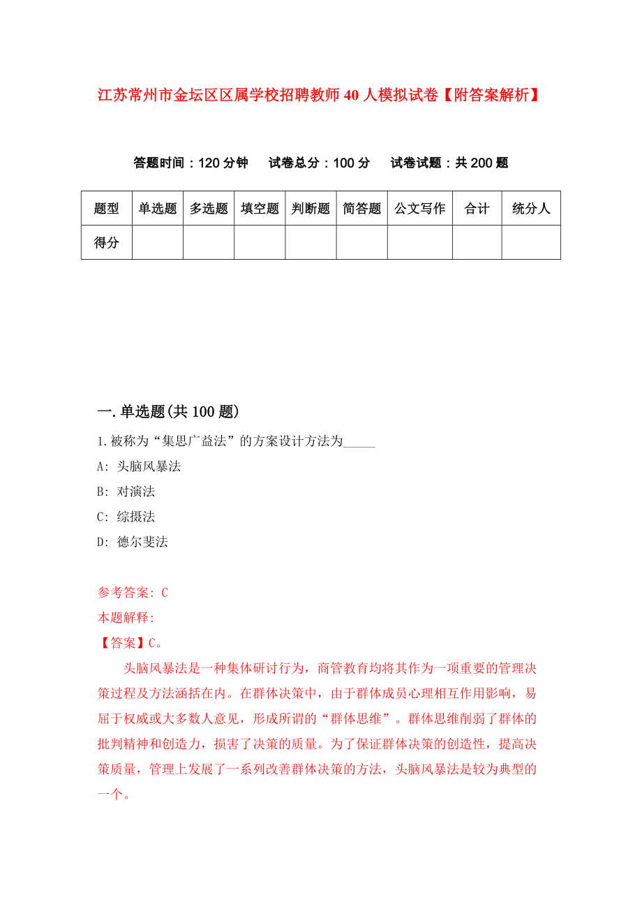 江苏常州市金坛区区属学校招聘教师40人模拟试卷【附答案解析】（第1套）_第1页