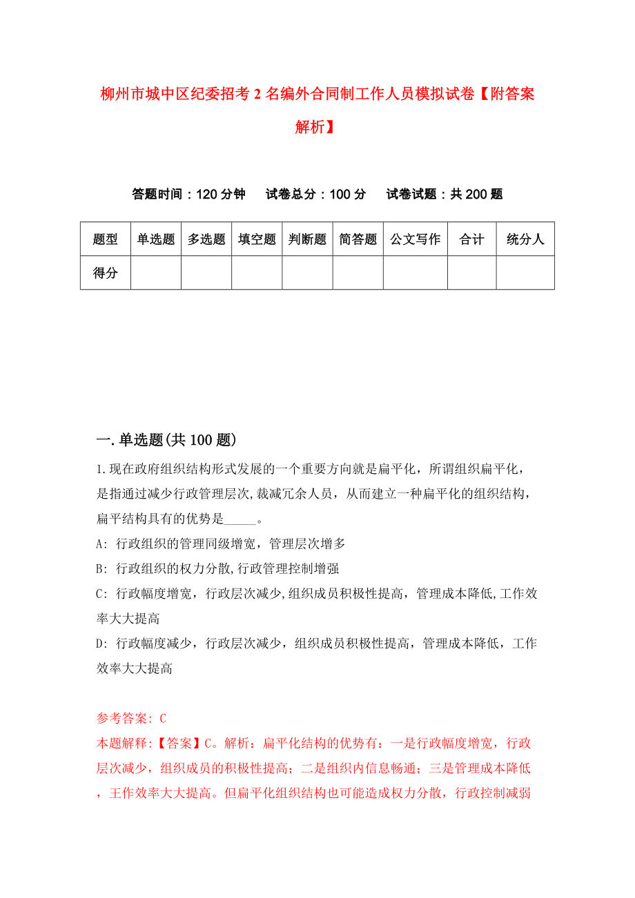 柳州市城中区纪委招考2名编外合同制工作人员模拟试卷【附答案解析】（第8套）_第1页