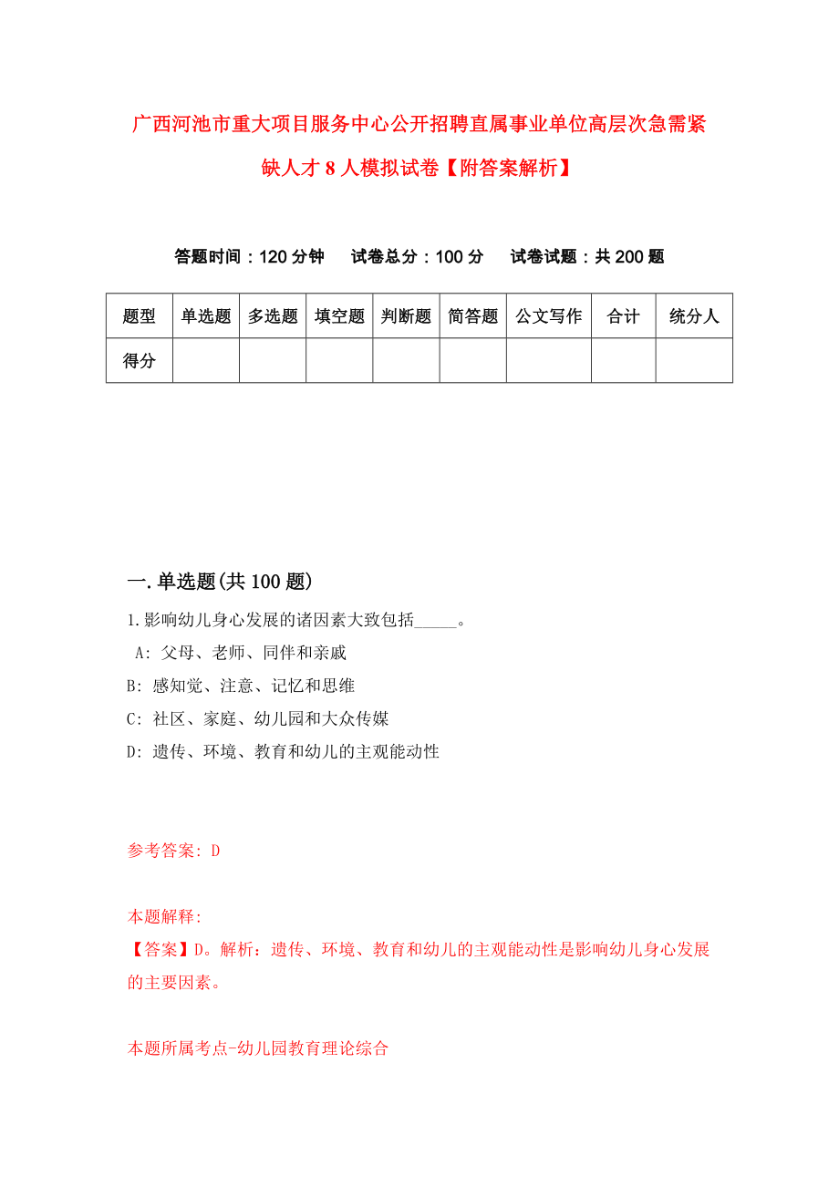 广西河池市重大项目服务中心公开招聘直属事业单位高层次急需紧缺人才8人模拟试卷【附答案解析】（第9套）_第1页