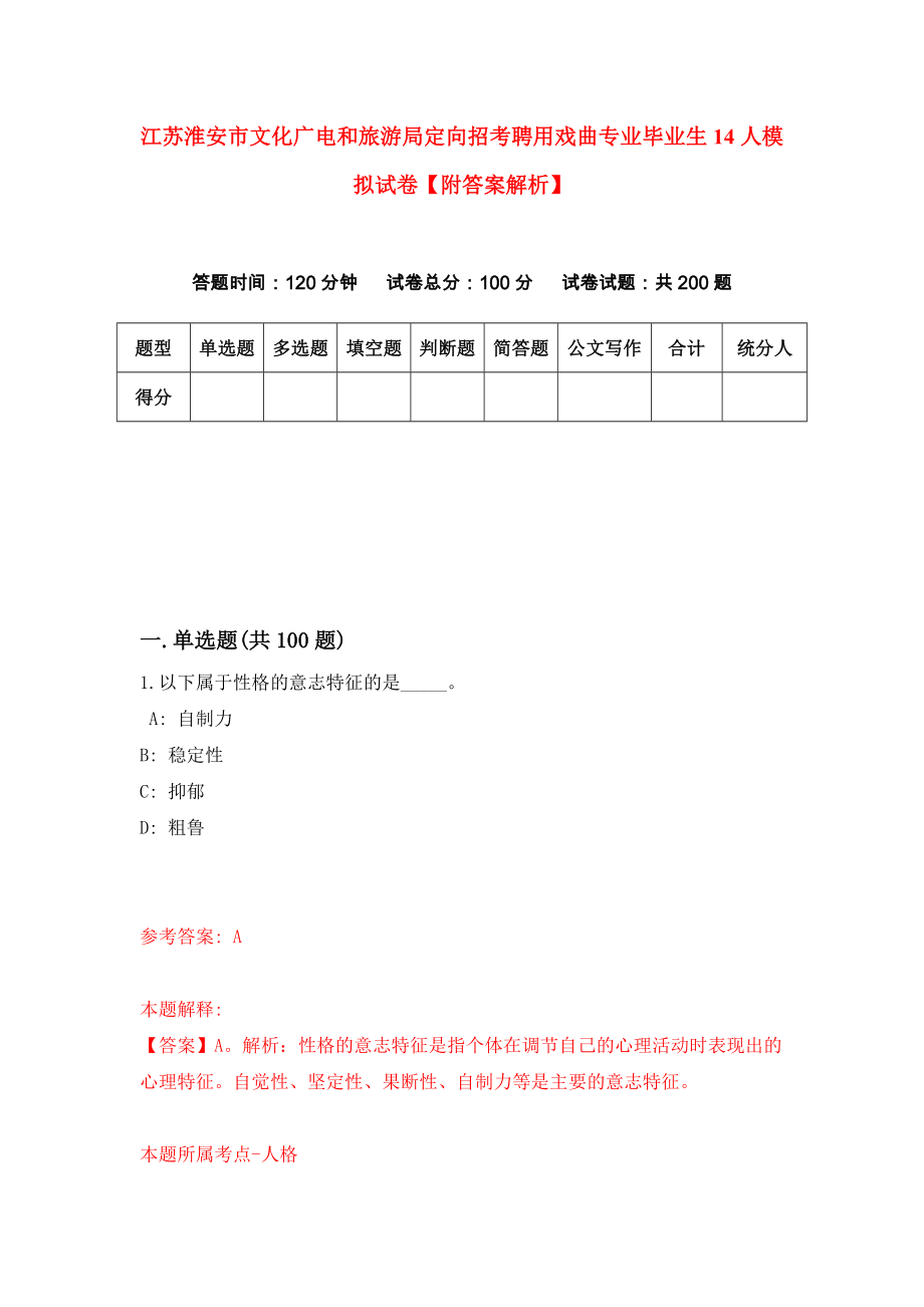 江苏淮安市文化广电和旅游局定向招考聘用戏曲专业毕业生14人模拟试卷【附答案解析】（第9套）_第1页