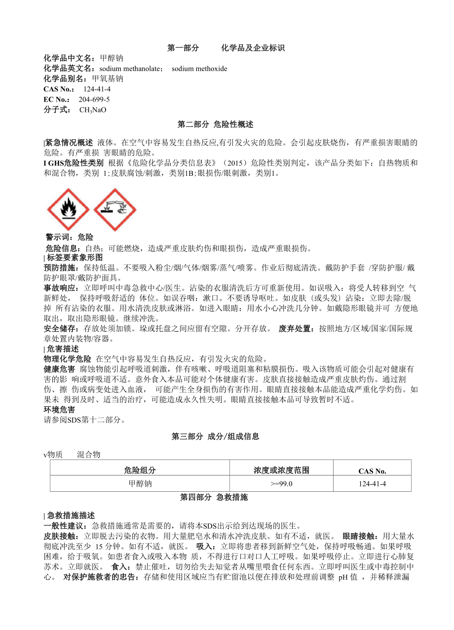 甲醇钠安全技术说明书MSDS_第1页