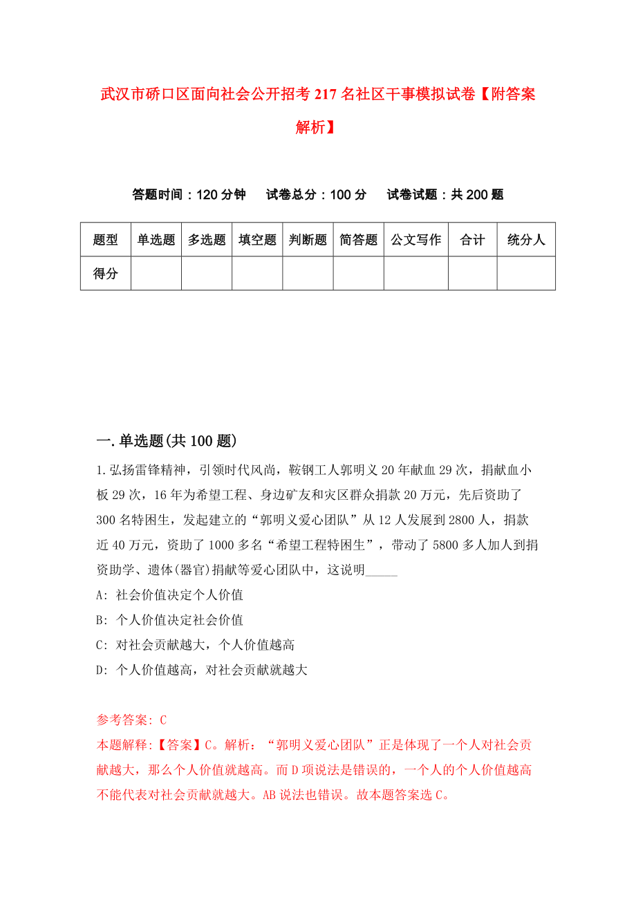 武汉市硚口区面向社会公开招考217名社区干事模拟试卷【附答案解析】（第5套）_第1页