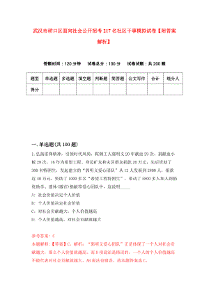 武汉市硚口区面向社会公开招考217名社区干事模拟试卷【附答案解析】（第5套）