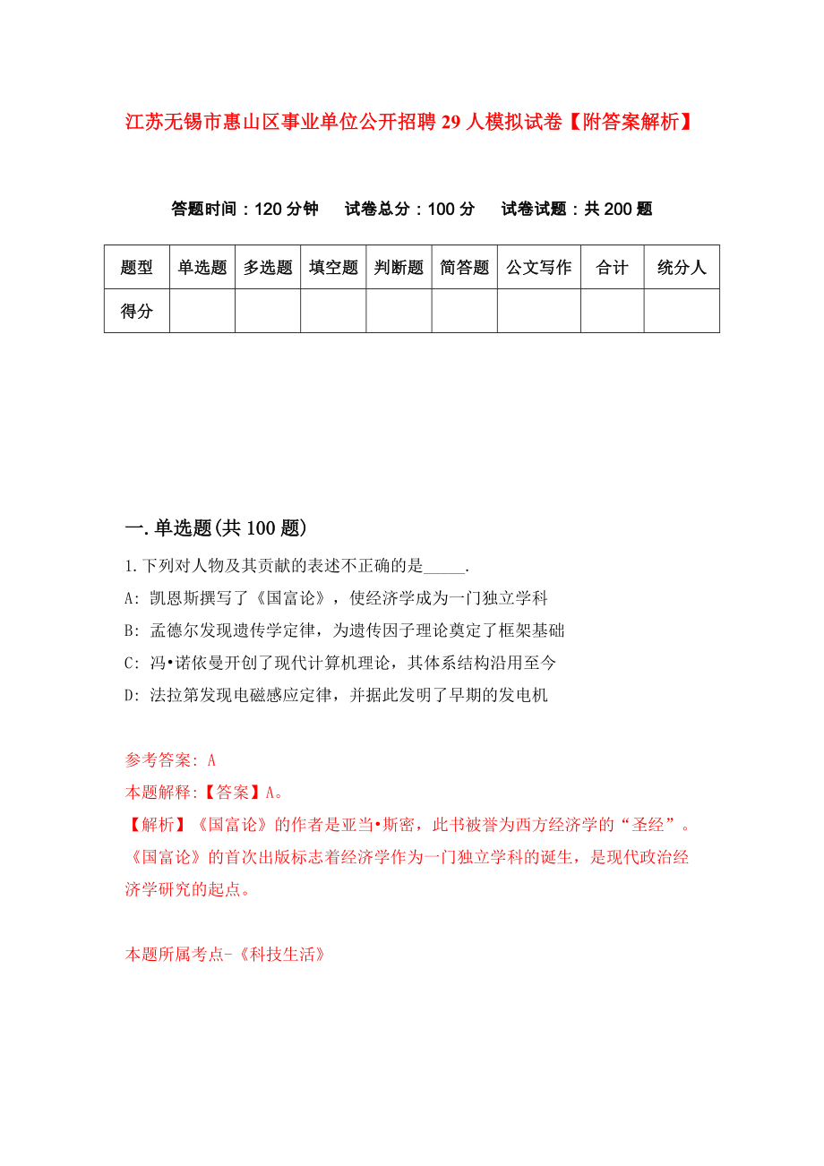 江苏无锡市惠山区事业单位公开招聘29人模拟试卷【附答案解析】（第1套）_第1页