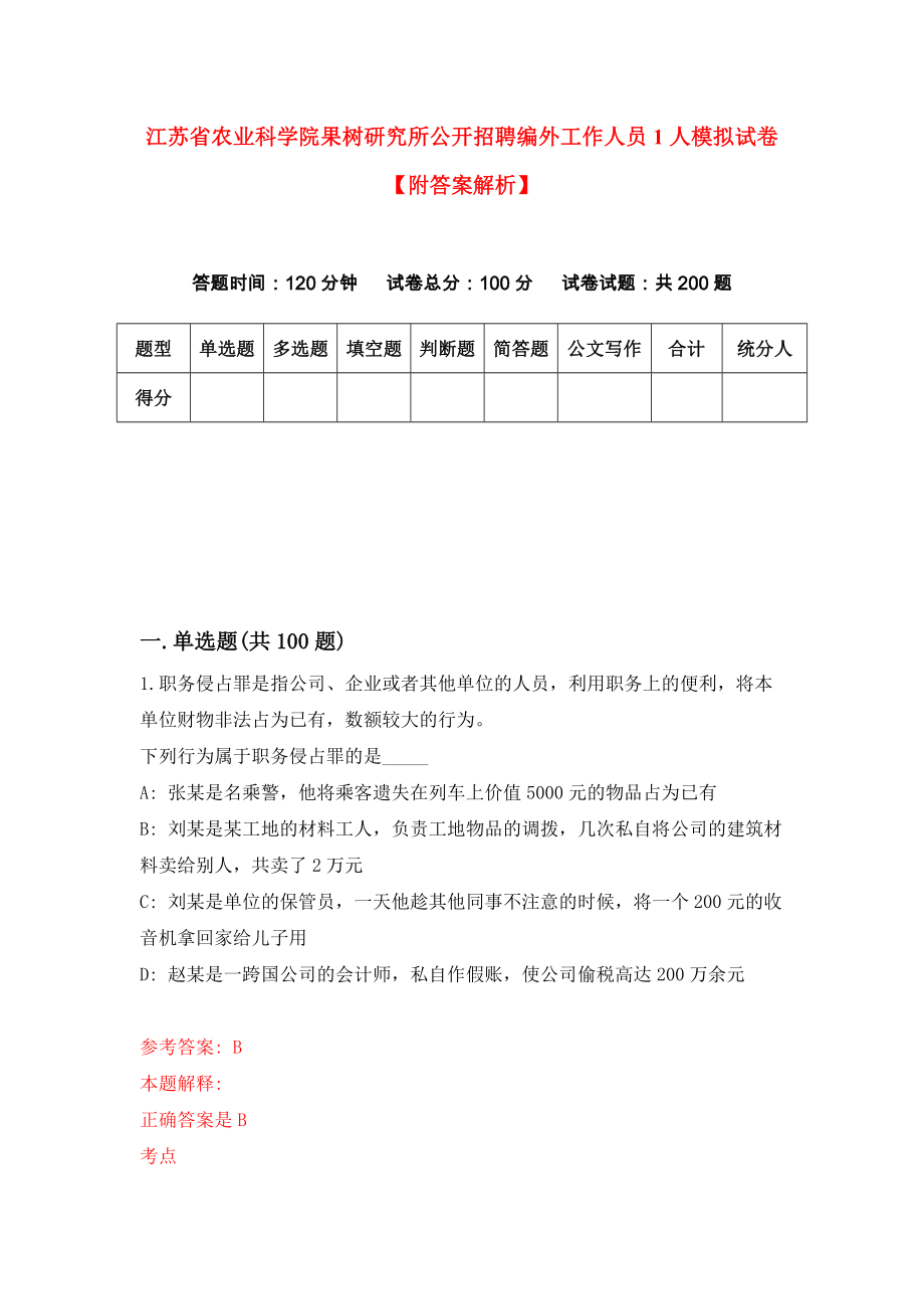 江苏省农业科学院果树研究所公开招聘编外工作人员1人模拟试卷【附答案解析】（第0套）_第1页