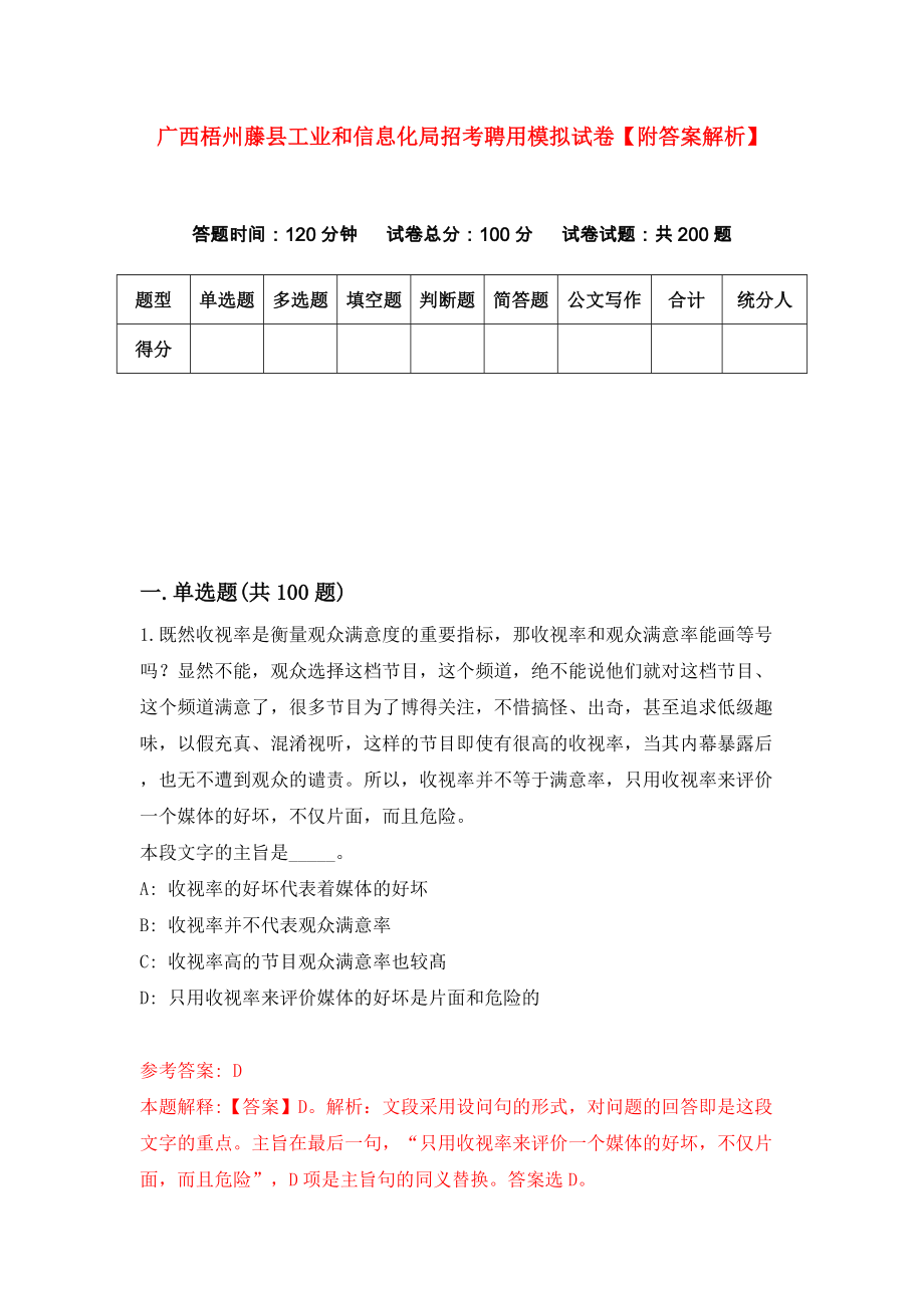 广西梧州藤县工业和信息化局招考聘用模拟试卷【附答案解析】（第9套）_第1页