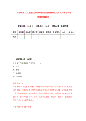 广西柳州市三江县机关事业单位公开招聘编外人员2人模拟试卷【附答案解析】（第6套）