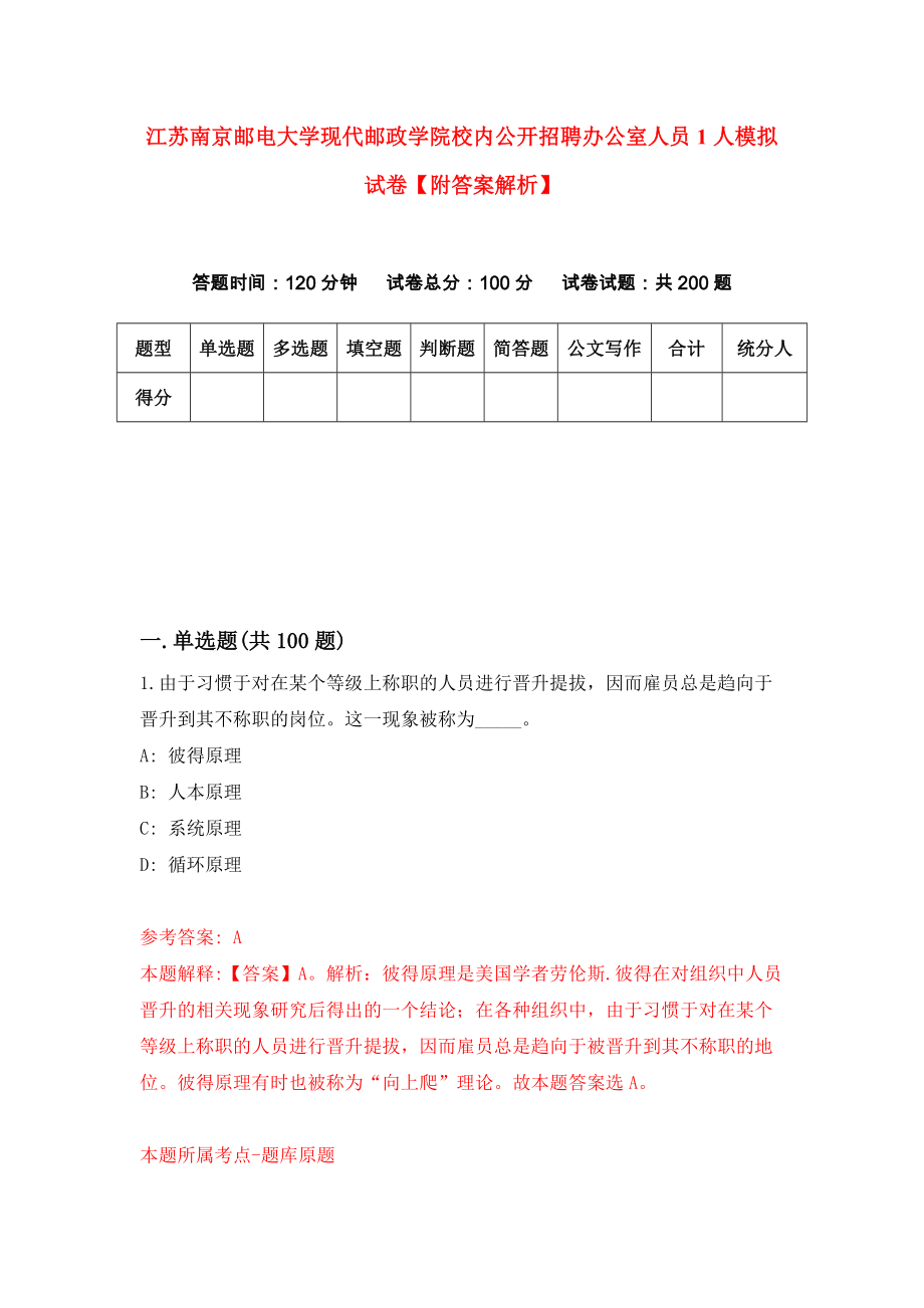 江苏南京邮电大学现代邮政学院校内公开招聘办公室人员1人模拟试卷【附答案解析】（第4套）_第1页