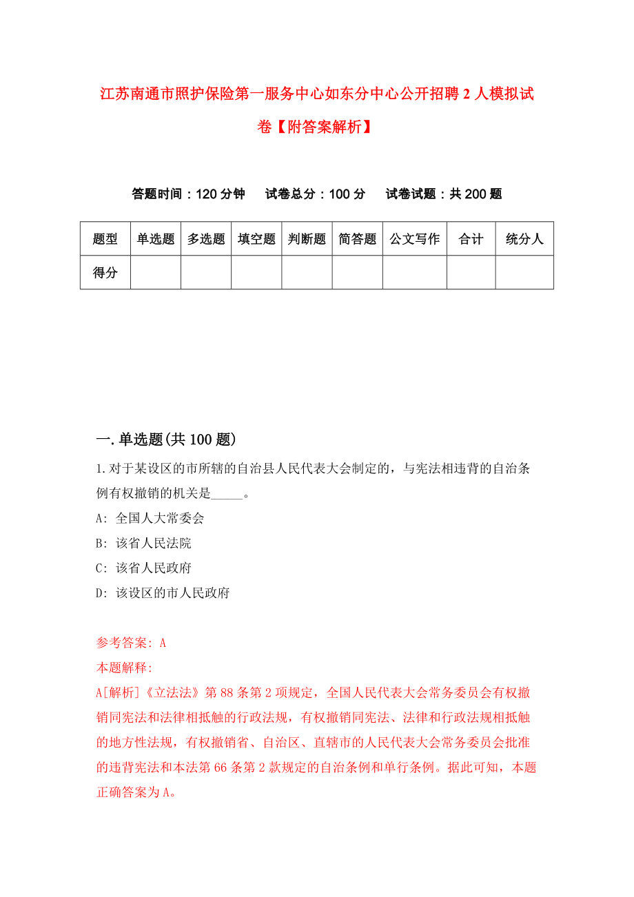 江苏南通市照护保险第一服务中心如东分中心公开招聘2人模拟试卷【附答案解析】（第1套）_第1页