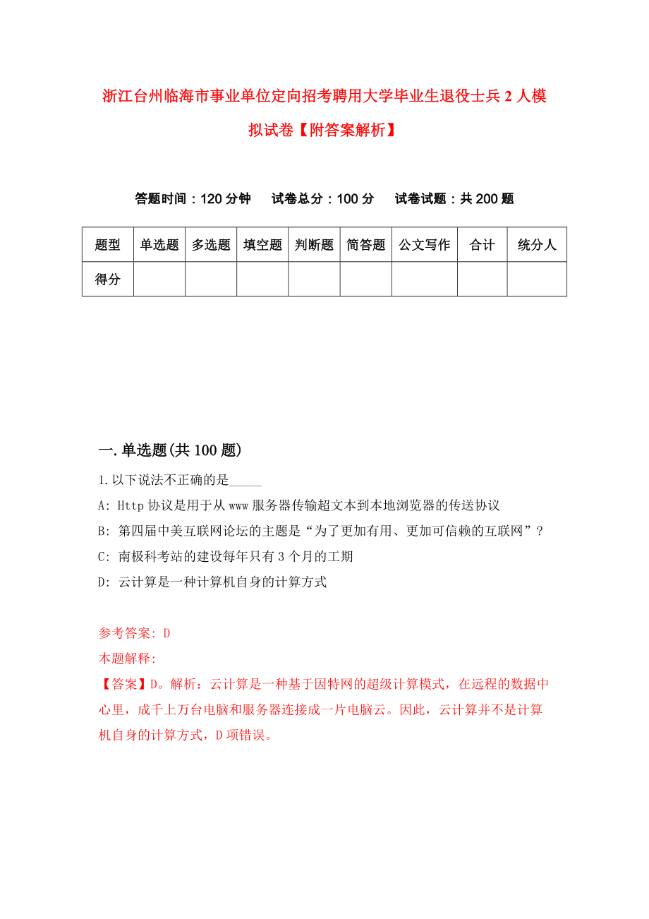 浙江台州临海市事业单位定向招考聘用大学毕业生退役士兵2人模拟试卷【附答案解析】（第3套）_第1页