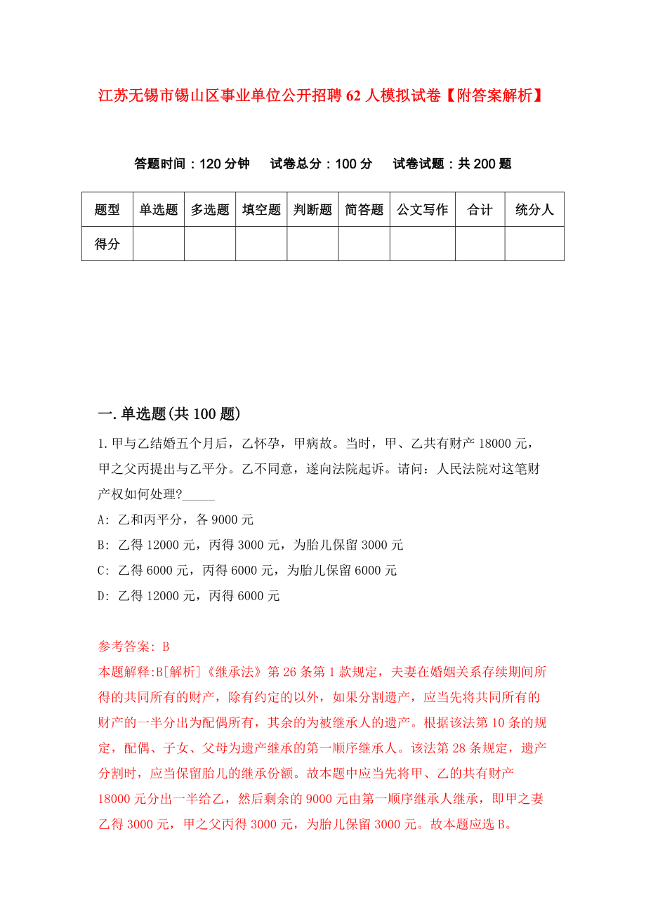 江苏无锡市锡山区事业单位公开招聘62人模拟试卷【附答案解析】（第2套）_第1页