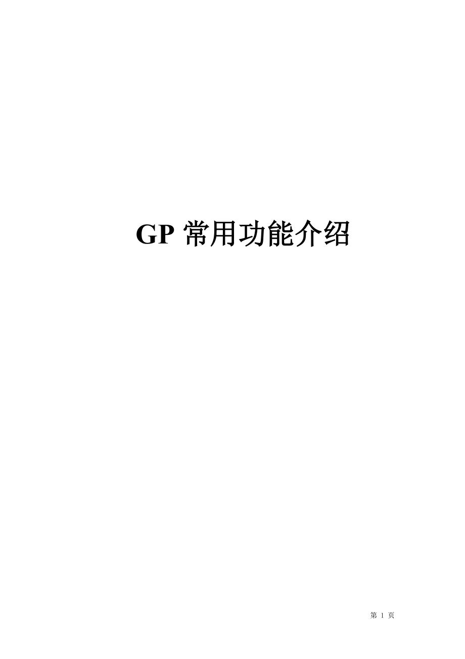 GP常用功能介绍_第1页