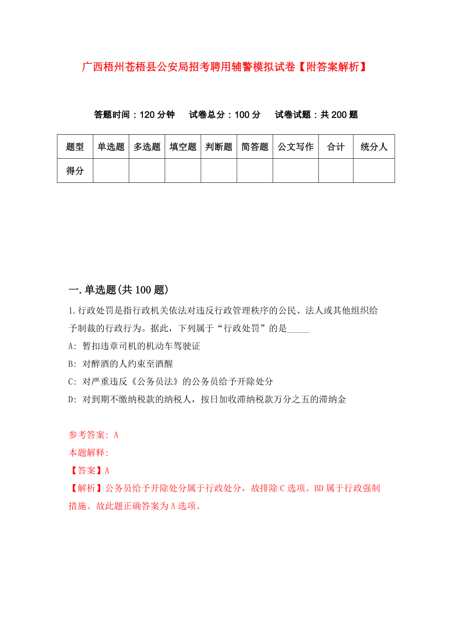 广西梧州苍梧县公安局招考聘用辅警模拟试卷【附答案解析】（第9套）_第1页