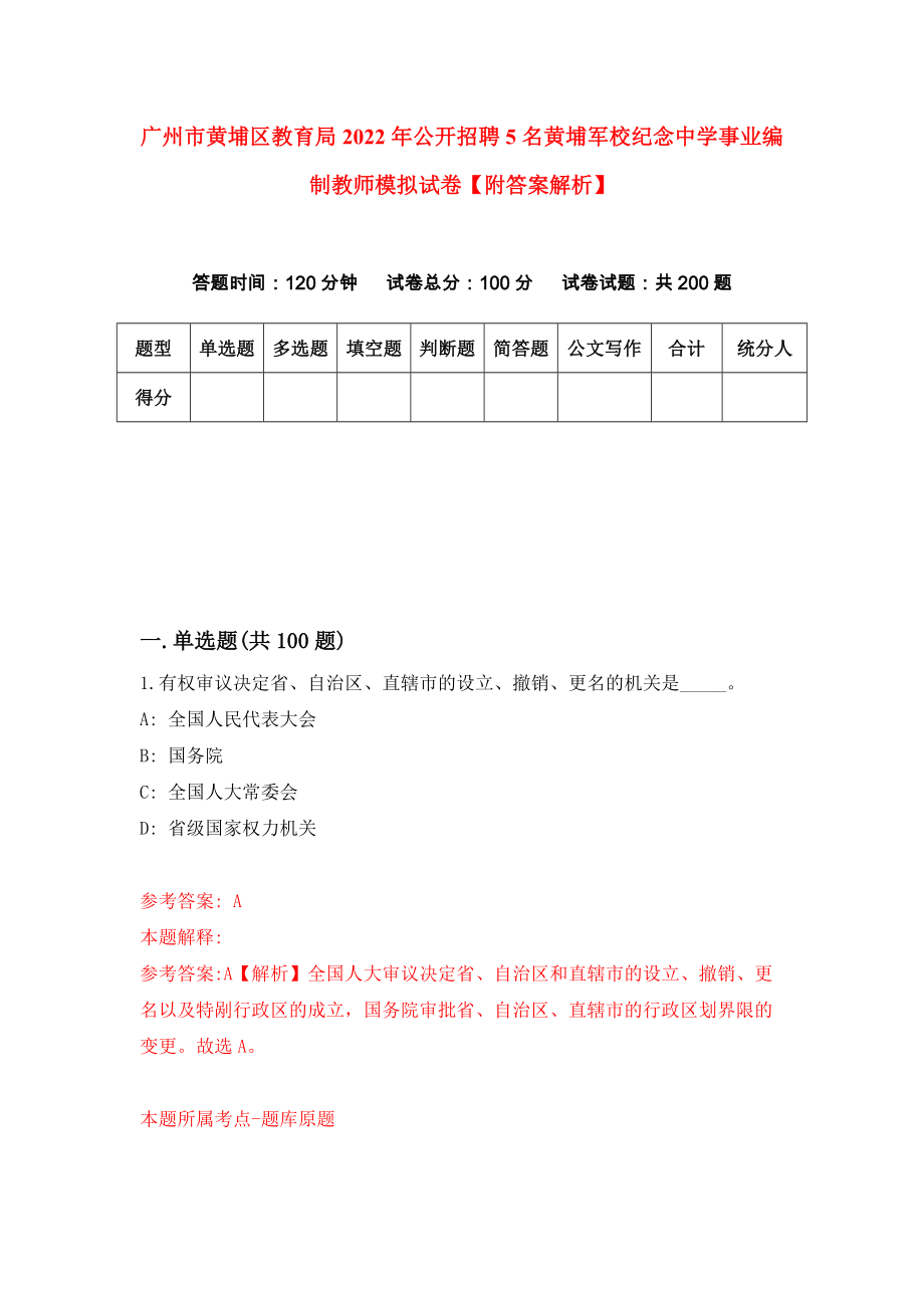 广州市黄埔区教育局2022年公开招聘5名黄埔军校纪念中学事业编制教师模拟试卷【附答案解析】（第0套）_第1页