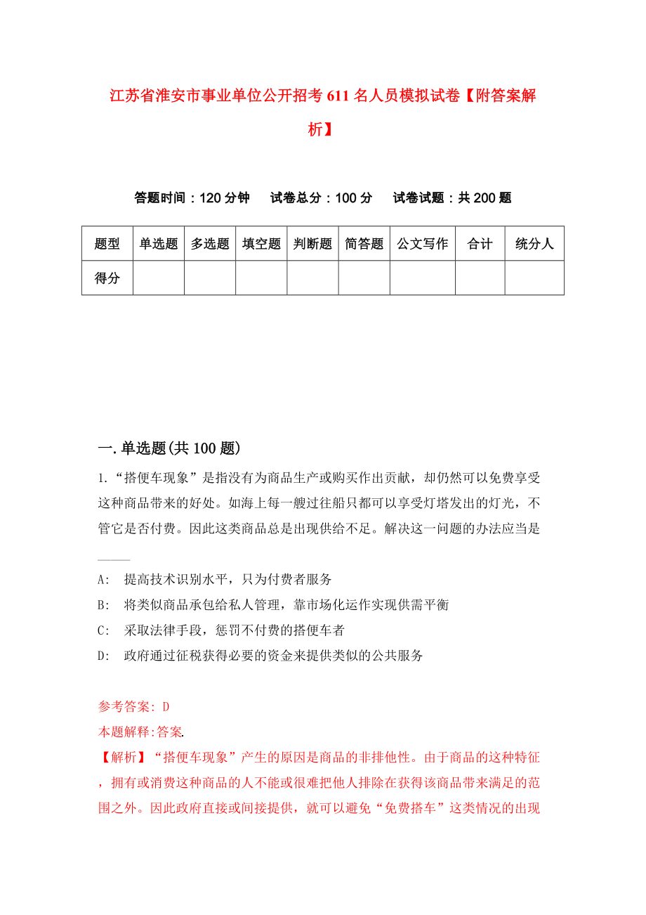 江苏省淮安市事业单位公开招考611名人员模拟试卷【附答案解析】（第4套）_第1页