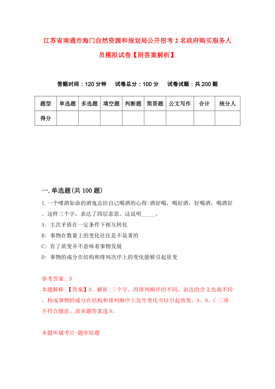 江苏省南通市海门自然资源和规划局公开招考2名政府购买服务人员模拟试卷【附答案解析】（第7套）_第1页