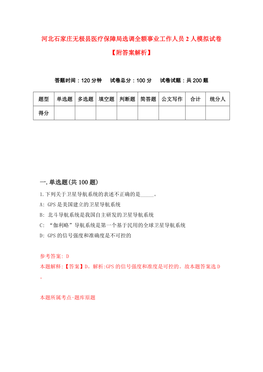 河北石家庄无极县医疗保障局选调全额事业工作人员2人模拟试卷【附答案解析】（第0套）_第1页