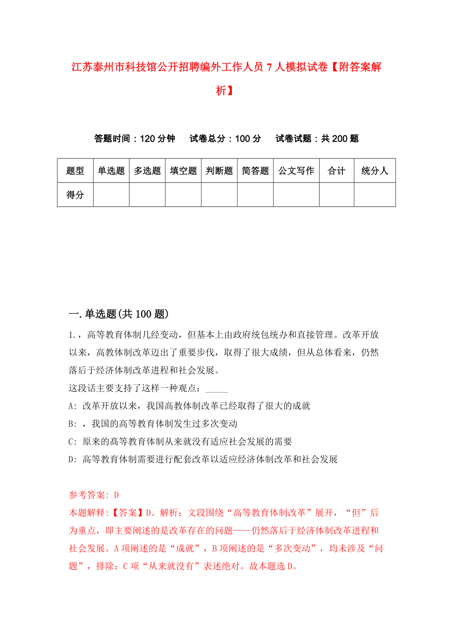 江苏泰州市科技馆公开招聘编外工作人员7人模拟试卷【附答案解析】（第8套）_第1页