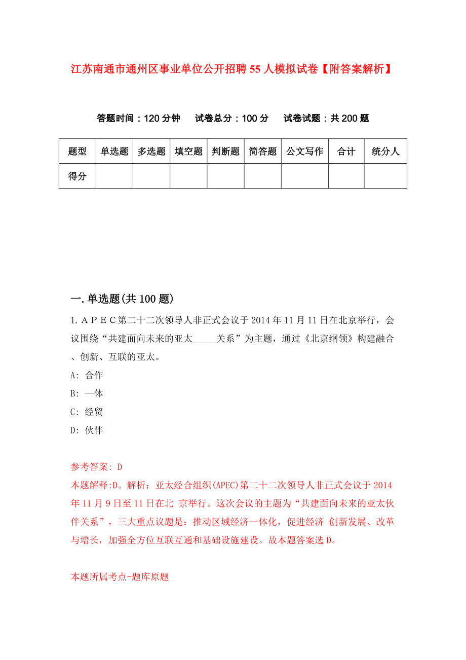 江苏南通市通州区事业单位公开招聘55人模拟试卷【附答案解析】（第1套）_第1页