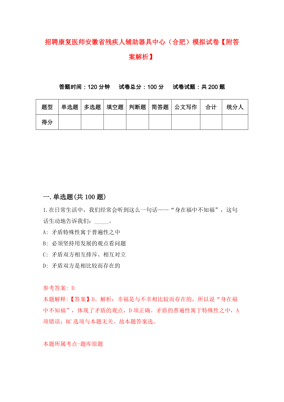 招聘康复医师安徽省残疾人辅助器具中心（合肥）模拟试卷【附答案解析】（第9套）_第1页