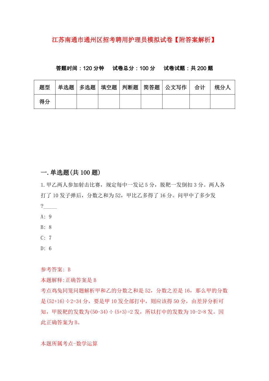 江苏南通市通州区招考聘用护理员模拟试卷【附答案解析】（第6套）_第1页