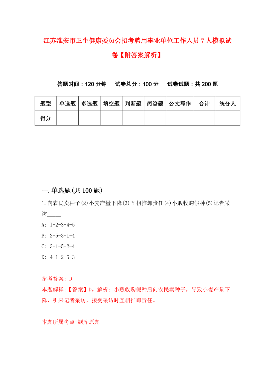 江苏淮安市卫生健康委员会招考聘用事业单位工作人员7人模拟试卷【附答案解析】（第2套）_第1页