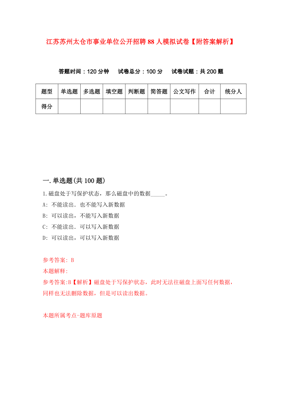 江苏苏州太仓市事业单位公开招聘88人模拟试卷【附答案解析】（第5套）_第1页