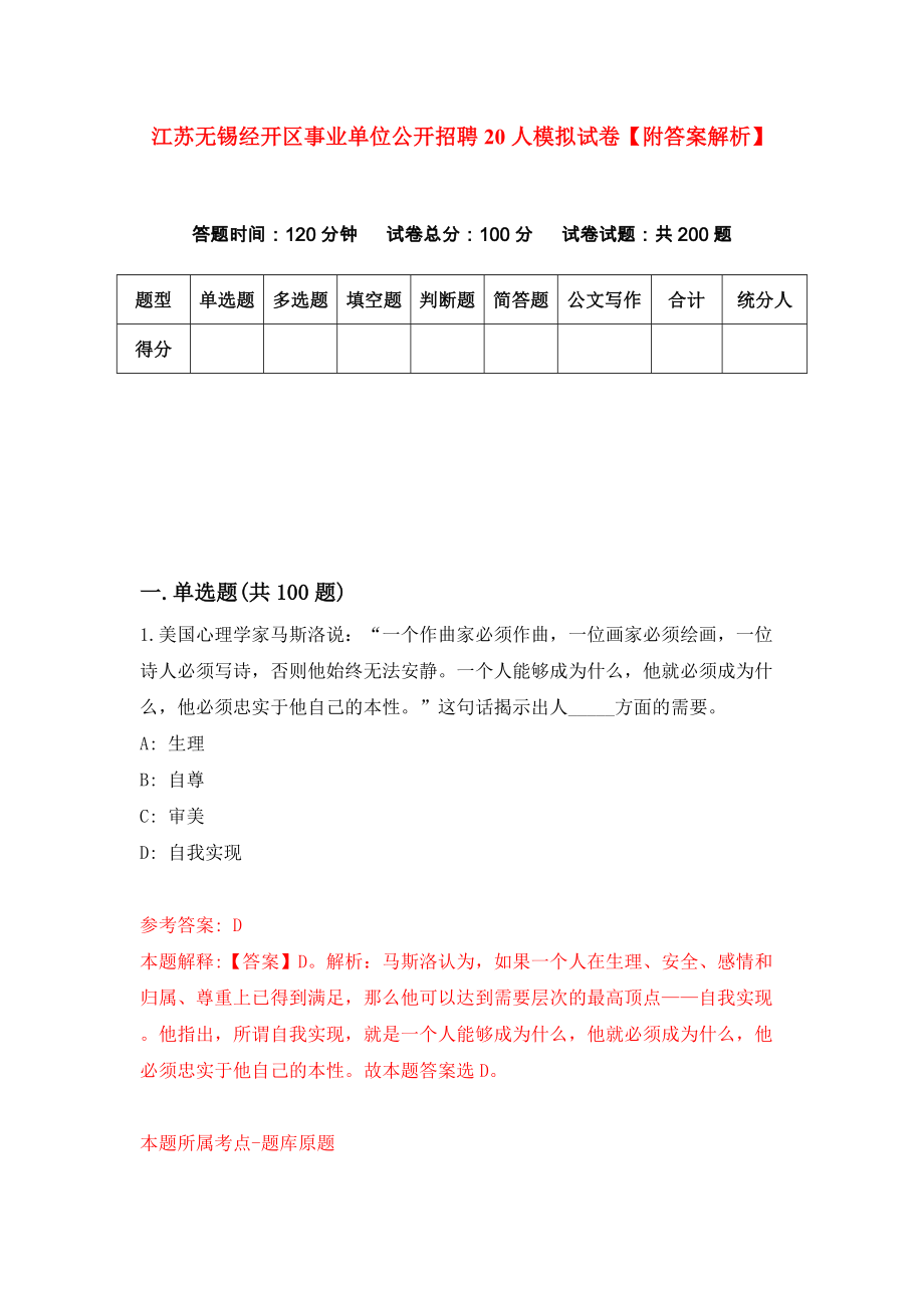 江苏无锡经开区事业单位公开招聘20人模拟试卷【附答案解析】（第2套）_第1页