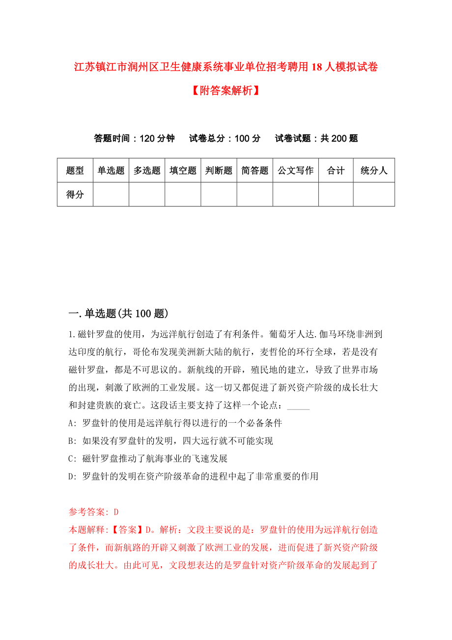 江苏镇江市润州区卫生健康系统事业单位招考聘用18人模拟试卷【附答案解析】（第5套）_第1页