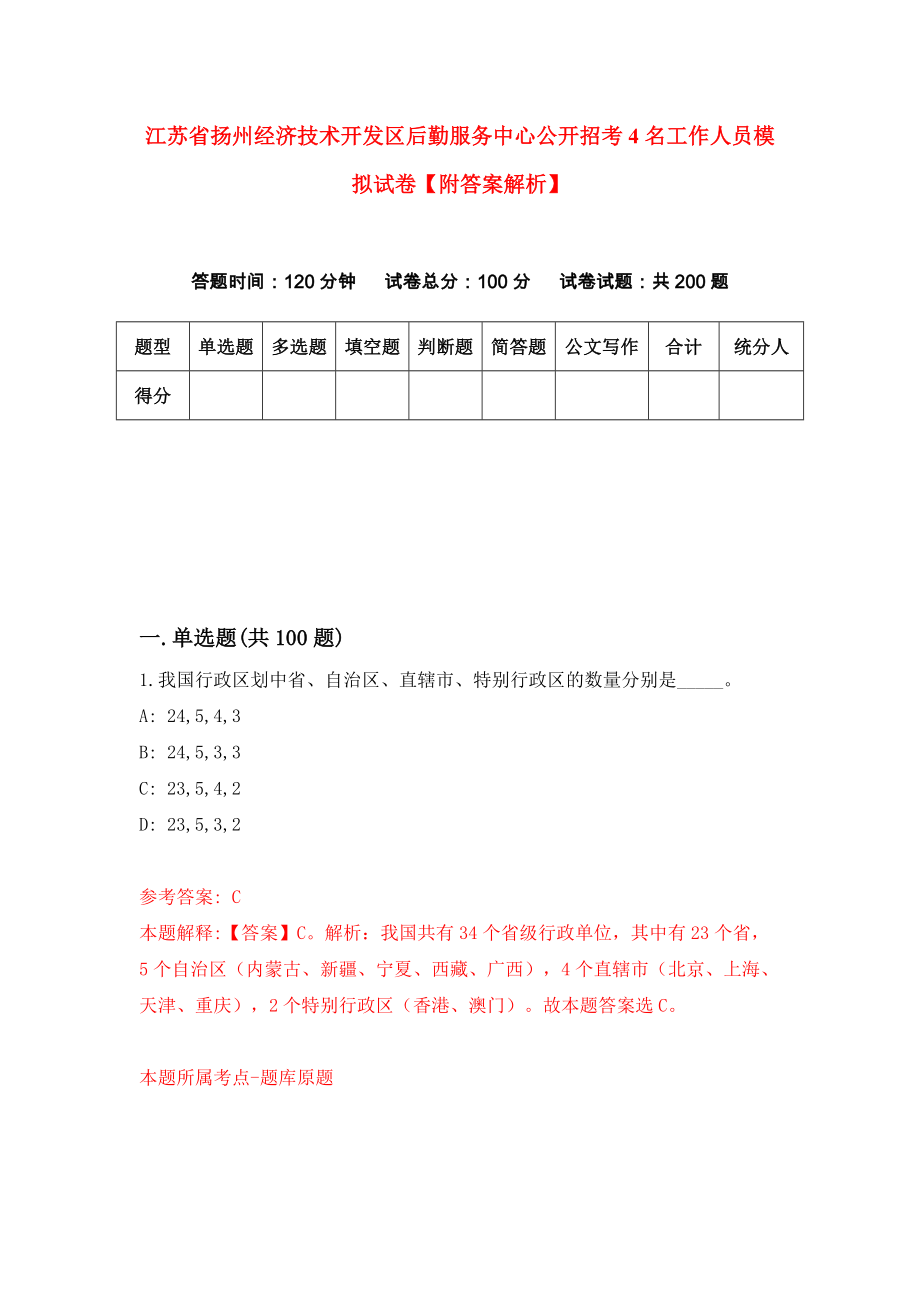 江苏省扬州经济技术开发区后勤服务中心公开招考4名工作人员模拟试卷【附答案解析】（第5套）_第1页