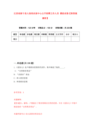 江西省新干县人保局农保中心公开招聘工作人员 模拟试卷【附答案解析】（第0套）