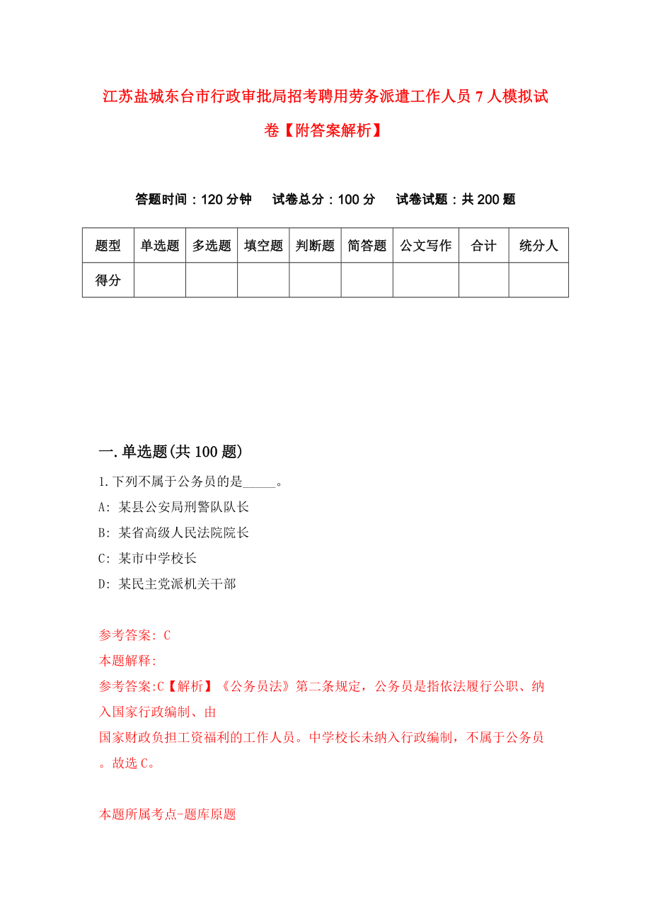 江苏盐城东台市行政审批局招考聘用劳务派遣工作人员7人模拟试卷【附答案解析】（第2套）_第1页