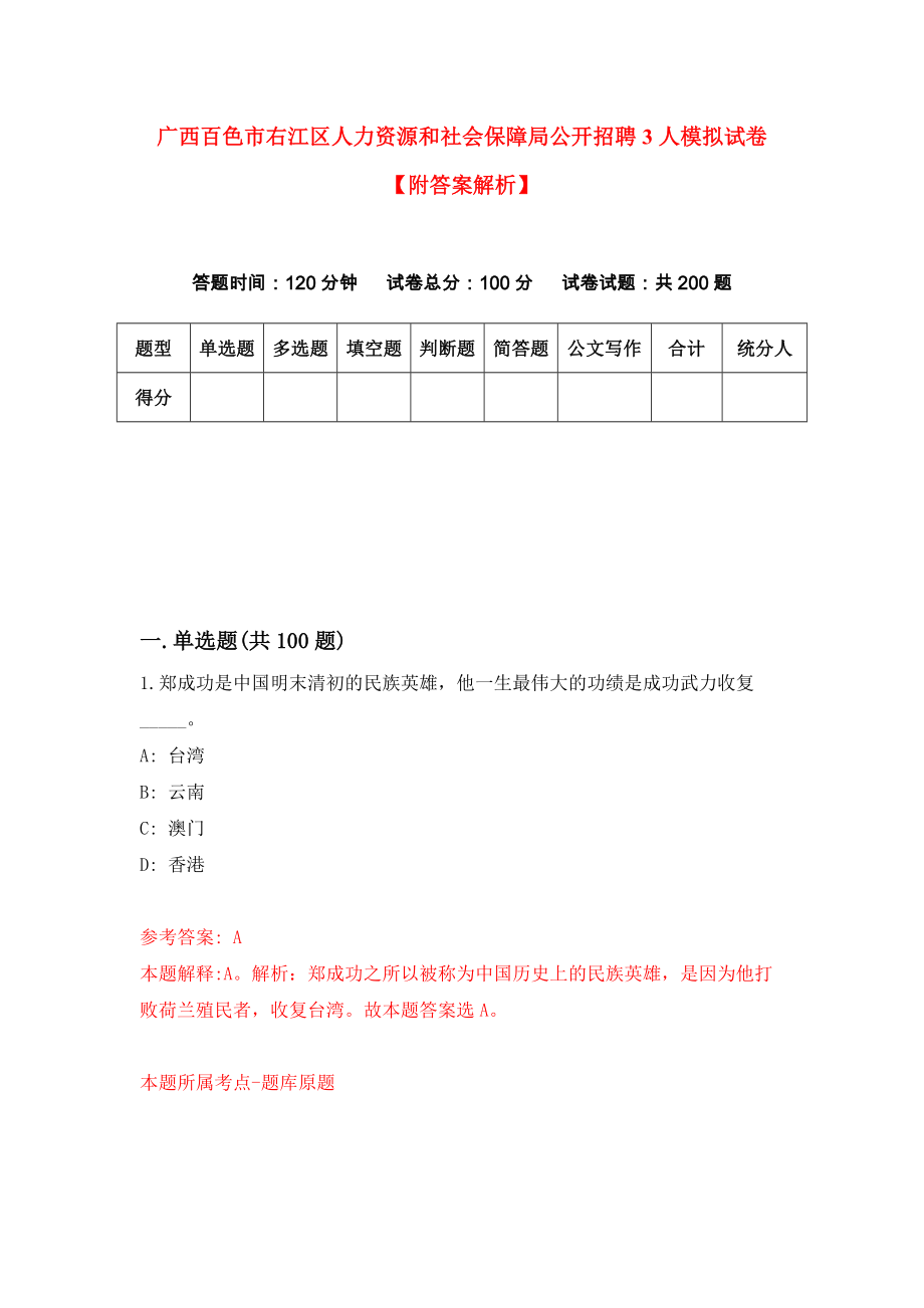 广西百色市右江区人力资源和社会保障局公开招聘3人模拟试卷【附答案解析】（第1套）_第1页