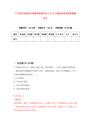 广东阳江阳西县引进教育类高层次人才32人模拟试卷【附答案解析】（第2套）