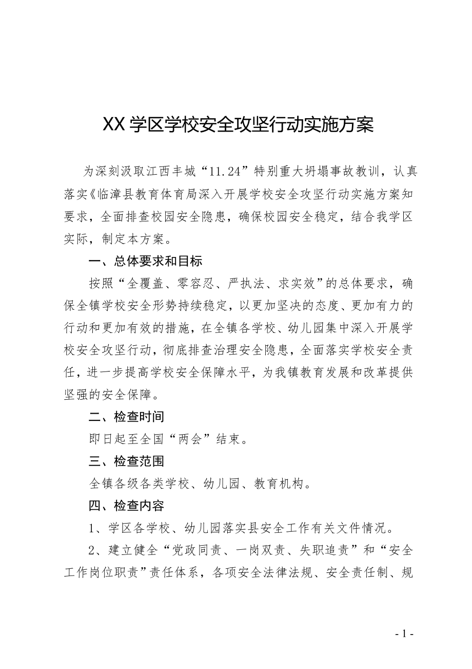 XX学区学校安全攻坚行动实施方案》_第1页