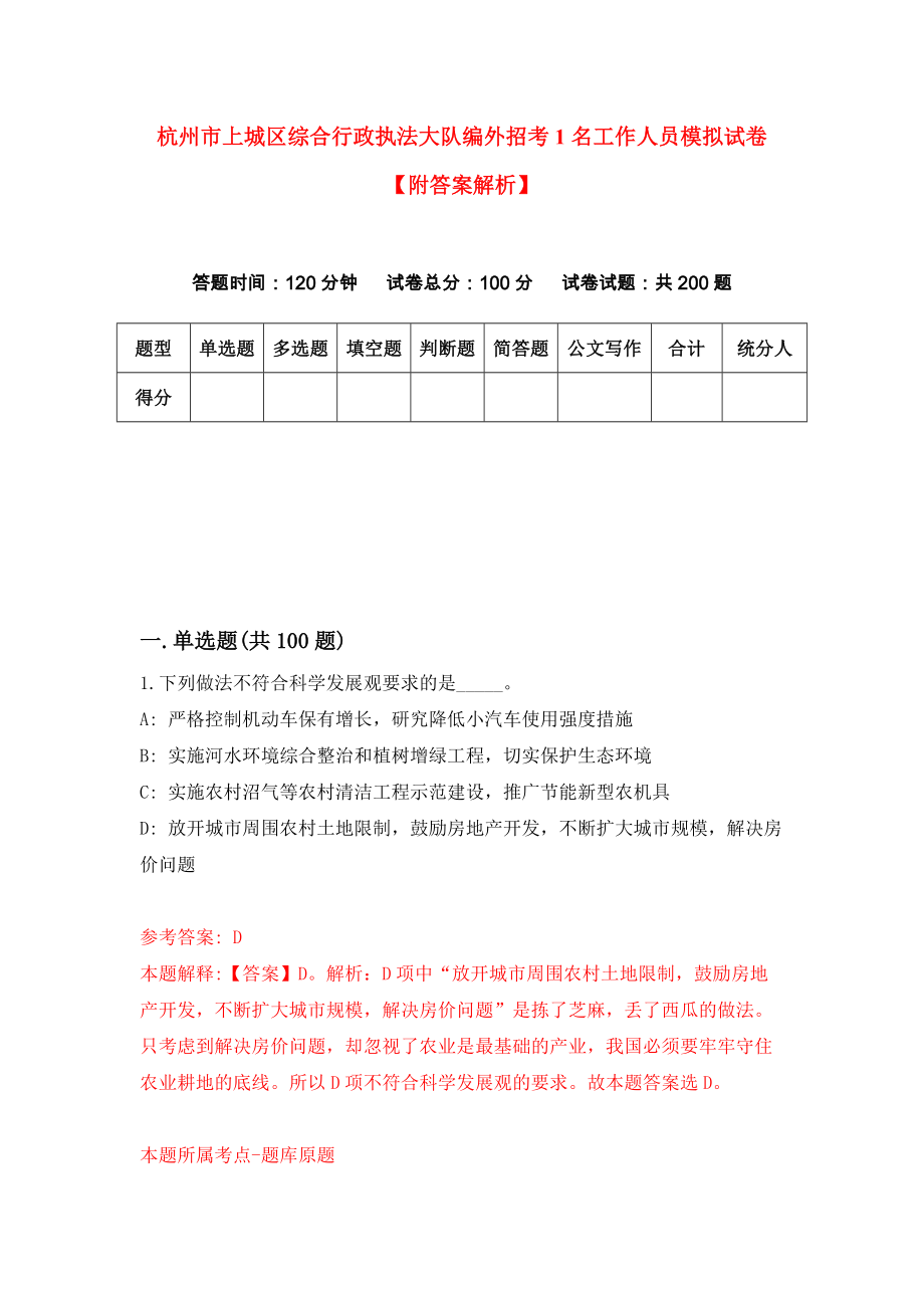 杭州市上城区综合行政执法大队编外招考1名工作人员模拟试卷【附答案解析】（第2套）_第1页