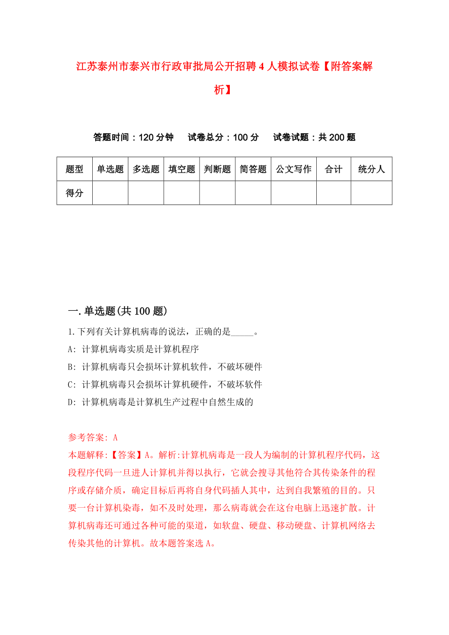 江苏泰州市泰兴市行政审批局公开招聘4人模拟试卷【附答案解析】（第6套）_第1页