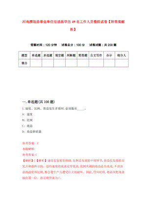 河南濮阳县事业单位引进高学历49名工作人员模拟试卷【附答案解析】（第0套）