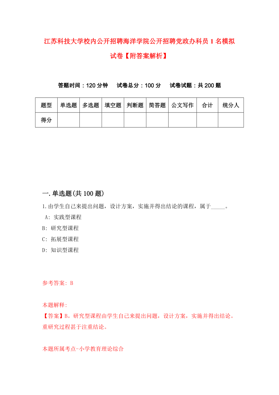 江苏科技大学校内公开招聘海洋学院公开招聘党政办科员1名模拟试卷【附答案解析】（第6套）_第1页