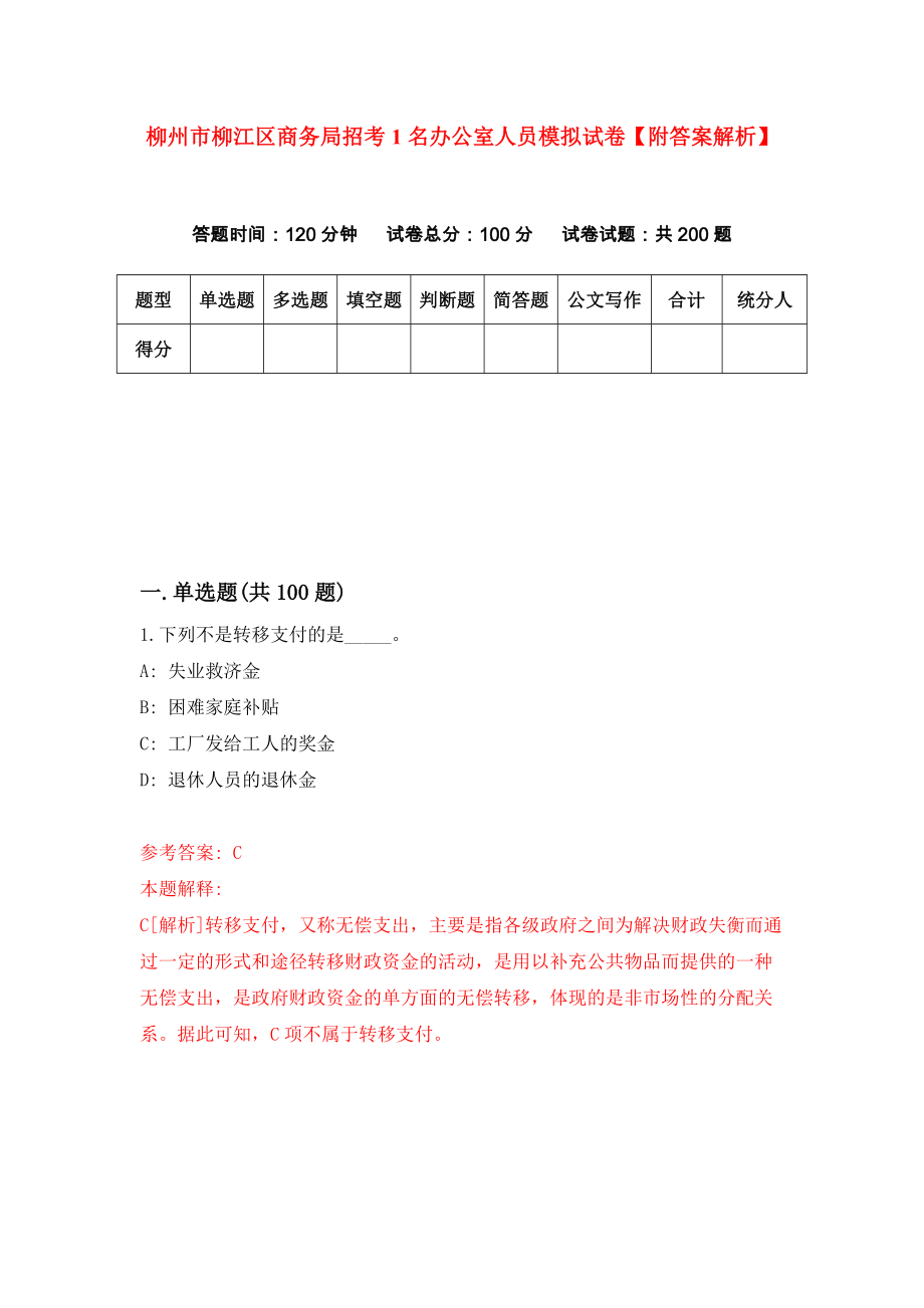 柳州市柳江区商务局招考1名办公室人员模拟试卷【附答案解析】（第3套）_第1页