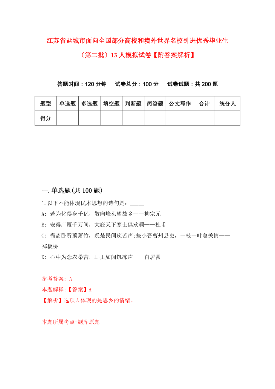 江苏省盐城市面向全国部分高校和境外世界名校引进优秀毕业生（第二批）13人模拟试卷【附答案解析】（第3套）_第1页