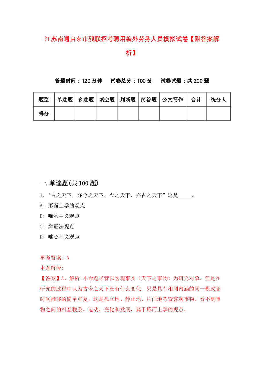 江苏南通启东市残联招考聘用编外劳务人员模拟试卷【附答案解析】（第0套）_第1页